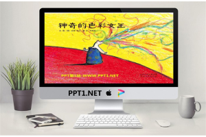 《神奇的色彩女王》绘本故事PPT.pptx[共31张]