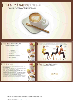 咖啡下午茶PowerPoint模板.ppt[共6张]