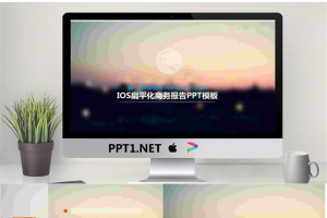 IOS扁平化商务PPT模板.ppt[共20张]