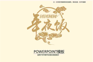 团团圆圆年夜饭PPT模板.ppt[共10张]