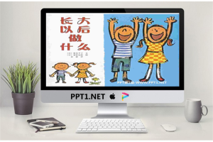 《长大以后做什么》绘本故事PPT.ppt[共15张]