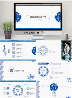 精致青花风格艺术设计PPT模板.pptx[共18张]