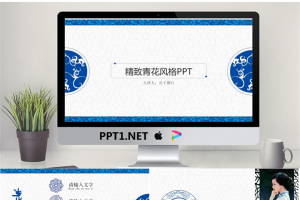 精致青花风格艺术设计PPT模板.pptx[共18张]