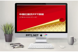 设计精美的红色翻页简洁PPT模板.pptx[共3张]