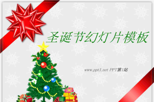 精美圣诞节礼物PPT模板.ppt[共22张]