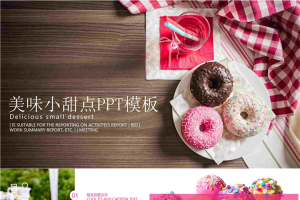 精美小甜点PPT模板.pptx[共23张]