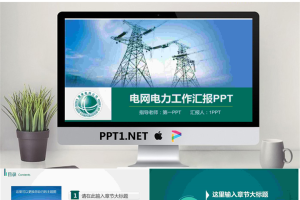 国家电网电力PPT模板.pptx[共27张]
