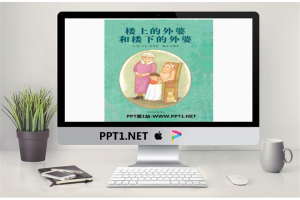 《楼上的外婆和楼下的外婆》绘本故事PPT.pptx[共31张]