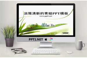 叶子上的小青蛙背景动物PowerPoint模板.ppt[共29张]