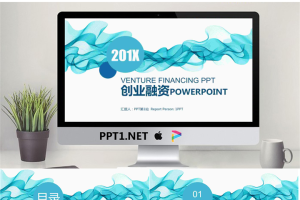 蓝色烟雾曲线背景商业融资PPT模板.pptx[共22张]
