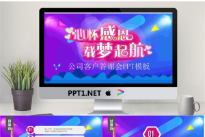 《心怀感恩，载梦起航》答谢会PPT模板.pptx[共27张]