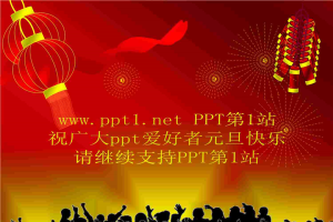 元旦PPT模板：元旦快乐.ppt[共4张]