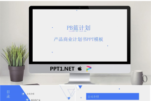 产品商业计划书PPT模版.ppt[共16张]