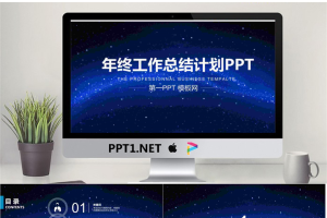 唯美蓝色星空背景的动态工作总结PPT模板免费.pptx[共30张]