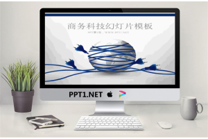 电线插头缠绕的地球背景的科技幻灯片模板.ppt[共21张]
