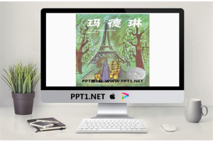 《玛德琳》绘本故事PPT.pptx[共28张]