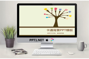 卡通小树背景的PPT模板.ppt[共11张]