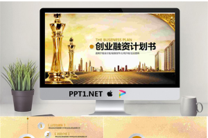 金色城市建筑国际象棋背景创业融资PPT模板.pptx[共40张]