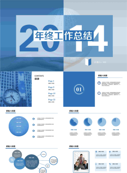 蓝色系扁平2014年终工作总结PPT模板.ppt[共30张]