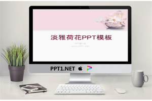 粉色淡雅荷花幻灯片模板.ppt[共3张]