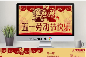 文革风格的五一劳动节PPT模板.pptx[共24张]