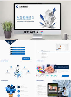 立体箭头背景的建设银行财务报告PPT模板.pptx[共22张]