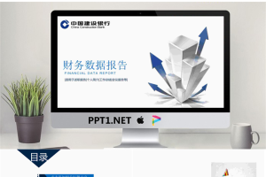 立体箭头背景的建设银行财务报告PPT模板.pptx[共22张]