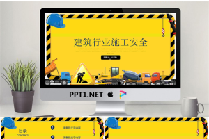 建筑行业安全施工PPT模板.pptx[共22张]