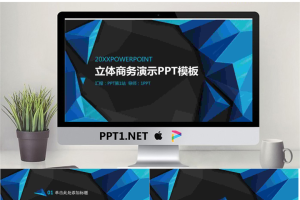 蓝色立体多边形背景的商务演示PPT模板.pptx[共27张]