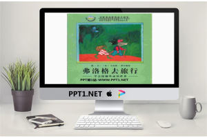 《弗洛格去旅行》绘本故事PPT.ppt[共27张]