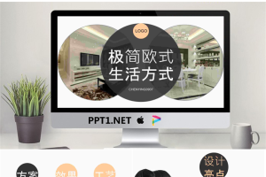 简洁淡雅欧式装修介绍PPT模板.pptx[共19张]
