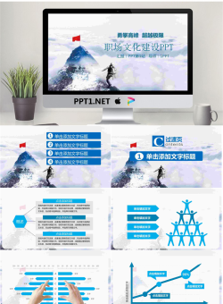 攀登高峰背景的职场文化PPT模板.pptx[共27张]