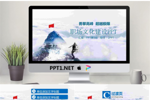 攀登高峰背景的职场文化PPT模板.pptx[共27张]