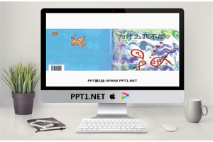 《为什么我不能》绘本故事PPT.ppt[共18张]