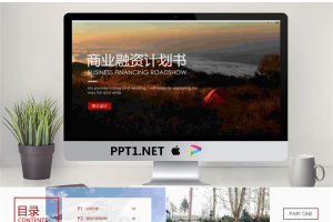 户外背景的创业融资计划书PPT模板.pptx[共11张]