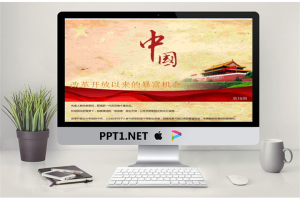 优秀PPT作品：中国改革开放以来的暴富机会PPT欣赏.pptx[共10张]