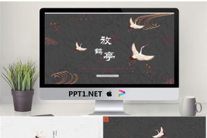 褐色仙鹤背景的古典中国风PPT模板.pptx[共25张]