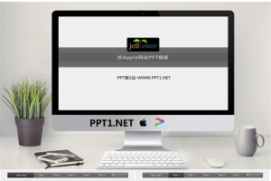 仿苹果网站风格PPT模板.pptx[共10张]