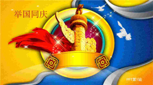 “举国同庆”十一国庆节PPT模板.ppt[共1张]