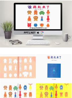 《谁藏起来了》绘本故事PPT.ppt[共21张]