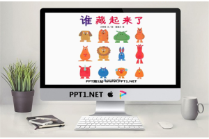 《谁藏起来了》绘本故事PPT.ppt[共21张]