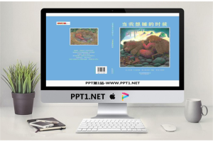 《当我想睡的时候》绘本故事PPT.pptx[共14张]