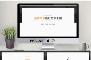 活动策划执行方案汇报.pptx[共25张]