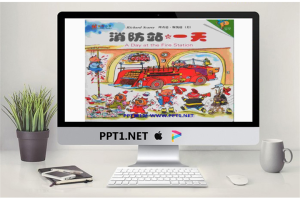《消防站的一天》绘本故事PPT.ppt[共13张]
