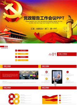 大气党建工作会议PPT模板.pptx[共22张]