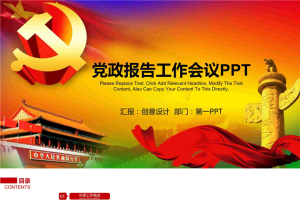 大气党建工作会议PPT模板.pptx[共22张]