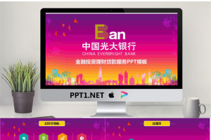 光大银行投资理财PPT模板.pptx[共27张]