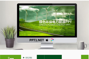 绿色环保电力能源PPT模板.pptx[共22张]