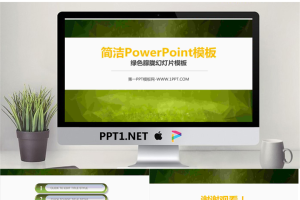 简洁简约的朦胧绿色背景PPT模板.pptx[共3张]