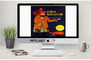 《约瑟夫有件旧外套》绘本故事PPT.pptx[共17张]
